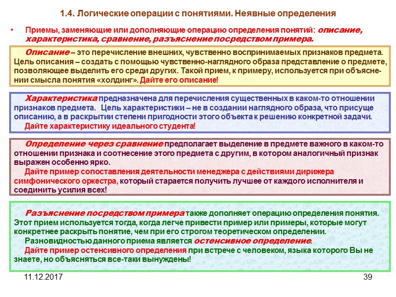 11.12.2017 39 1.4. Логические операции с понятиями. Неявные определения Приемы, заменяющие или дополняющие операцию